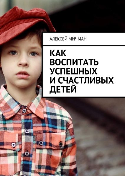 Обложка книги  «Как воспитать успешных и счастливых детей»