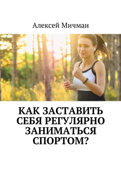 Обложка книги  «Как заставить себя регулярно заниматься спортом?»