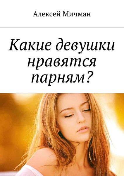 Обложка книги  «Какие девушки нравятся парням?»