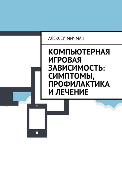 Обложка книги  «Компьютерная игровая зависимость: симптомы, профилактика и лечение»