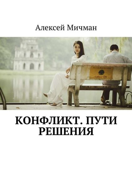 Обложка книги  «Конфликт. Пути решения»