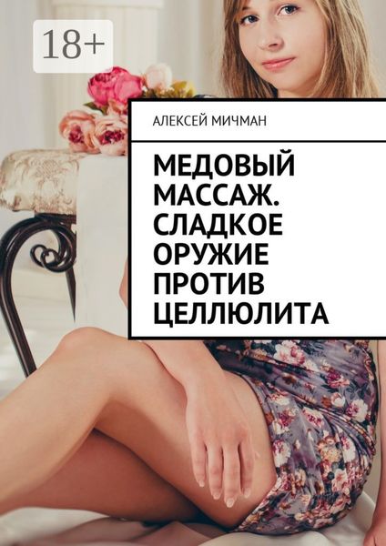 Обложка книги  «Медовый массаж. Сладкое оружие против целлюлита»