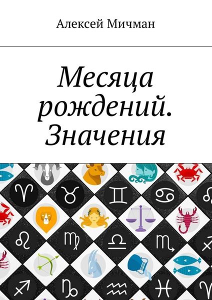 Обложка книги  «Месяца рождений. Значения»
