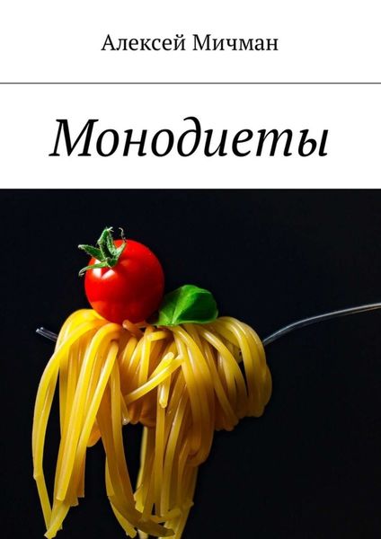 Обложка книги «Монодиеты»