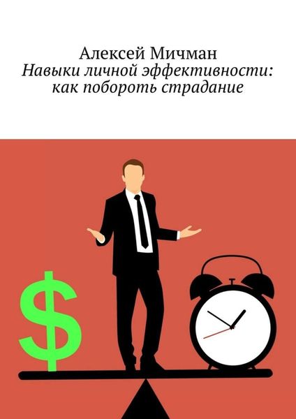 Обложка книги  «Навыки личной эффективности: как побороть страдание»