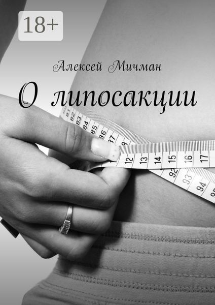 Обложка книги  «О липосакции»