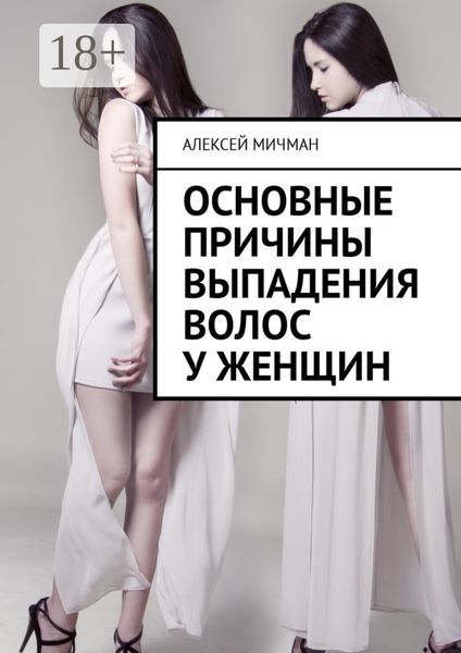 Обложка книги  «Основные причины выпадения волос у женщин»