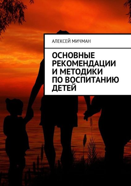 Обложка книги  «Основные рекомендации и методики по воспитанию детей»