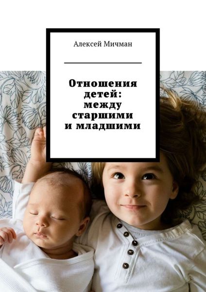 Обложка книги  «Отношения детей: между старшими и младшими»