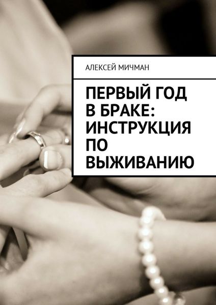 Обложка книги «Первый год в браке: инструкция по выживанию»