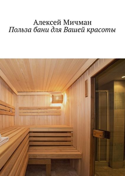 Обложка книги «Польза бани для Вашей красоты»