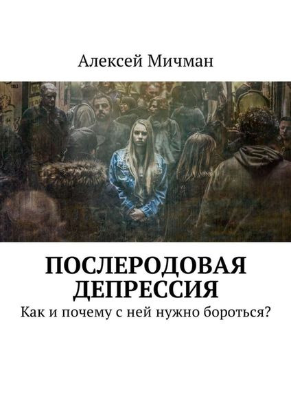 Обложка книги  «Послеродовая депрессия. Как и почему с ней нужно бороться?»