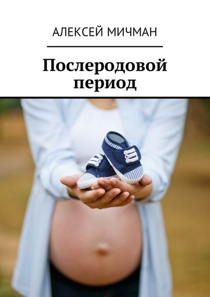 Обложка книги  «Послеродовой период»