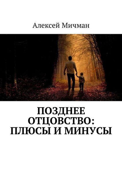 Обложка книги «Позднее отцовство: плюсы и минусы»