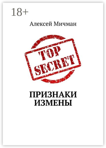 Обложка книги «Признаки измены»