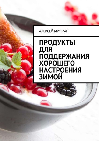 Обложка книги  «Продукты для поддержания хорошего настроения зимой»