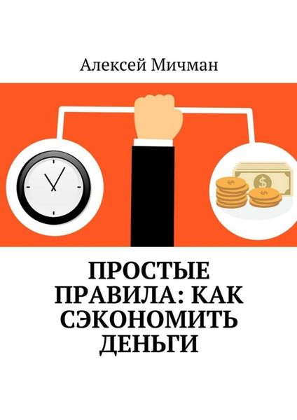 Обложка книги  «Простые правила: как сэкономить деньги»