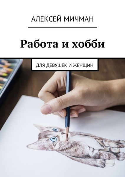 Обложка книги  «Работа и хобби. Для девушек и женщин»