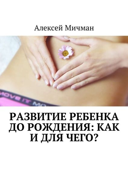 Обложка книги  «Развитие ребенка до рождения: как и для чего?»
