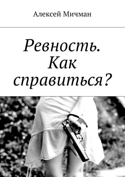 Обложка книги  «Ревность. Как справиться?»