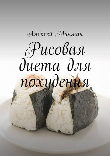 Обложка книги «Рисовая диета для похудения»