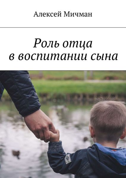 Обложка книги «Роль отца в воспитании сына»