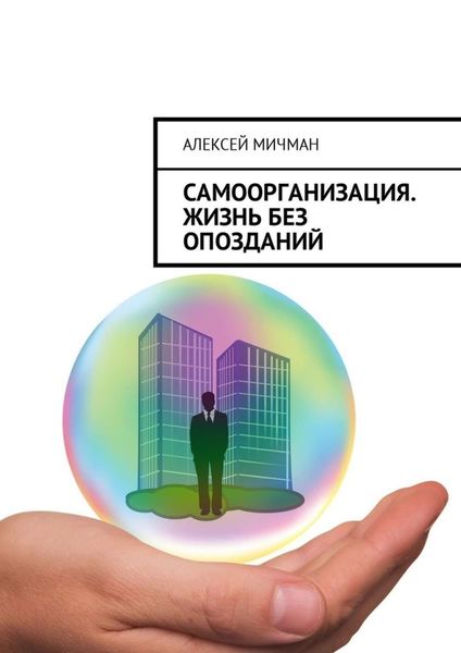 Обложка книги  «Самоорганизация. Жизнь без опозданий»