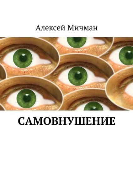 Обложка книги  «Самовнушение»