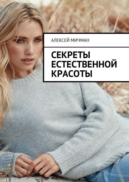 Обложка книги  «Секреты естественной красоты»