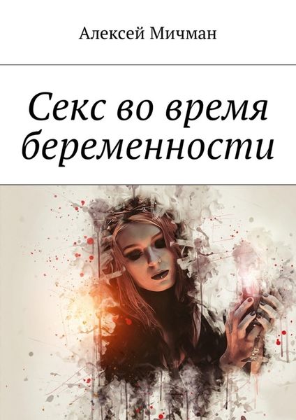 Обложка книги  «Секс во время беременности»