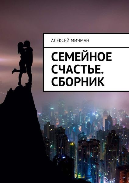 Обложка книги  «Семейное счастье. Сборник»