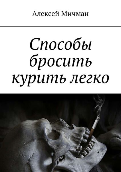 Обложка книги  «Способы бросить курить легко»