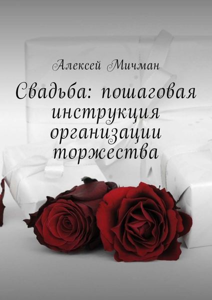 Обложка книги  «Свадьба: пошаговая инструкция организации торжества»