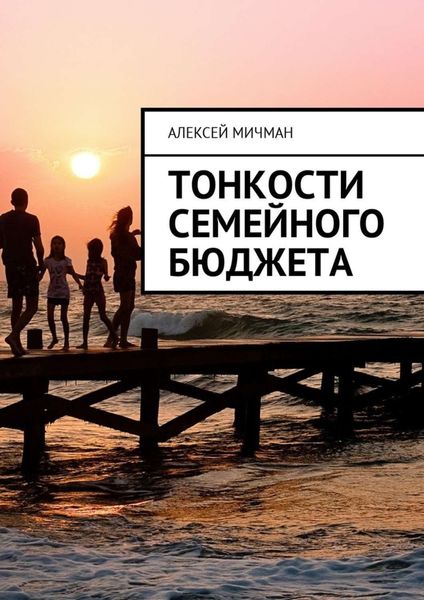 Обложка книги «Тонкости семейного бюджета»