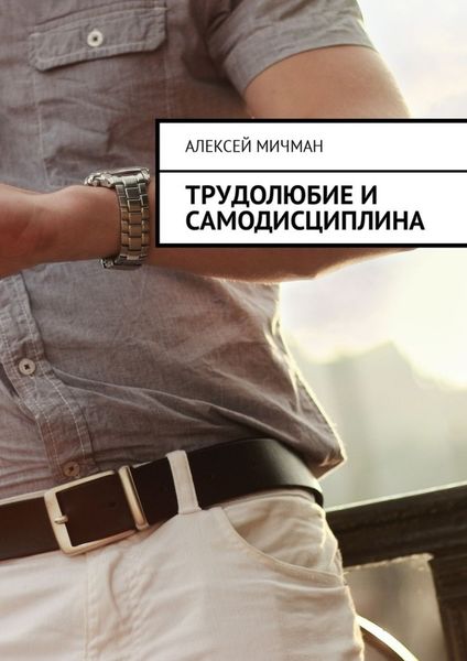 Обложка книги «Трудолюбие и самодисциплина»