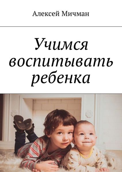 Обложка книги «Учимся воспитывать ребенка»