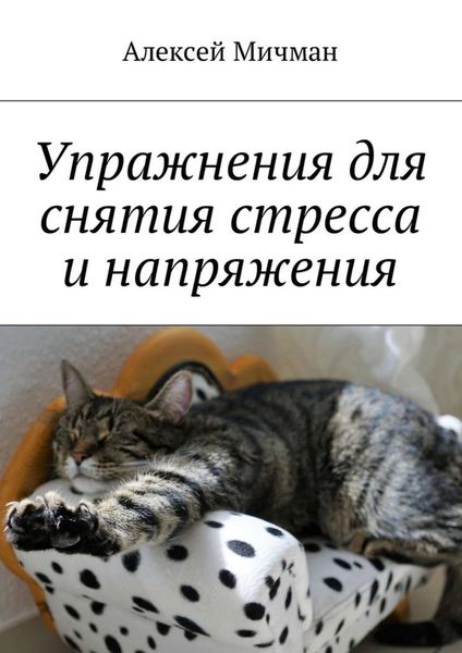 Обложка книги  «Упражнения для снятия стресса и напряжения»