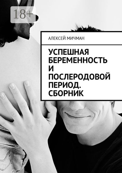 Обложка книги  «Успешная беременность и послеродовой период. Сборник»