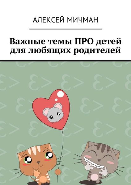 Обложка книги  «Важные темы ПРО детей для любящих родителей»
