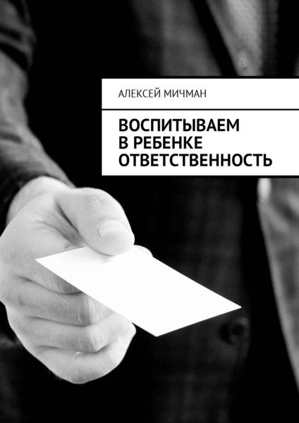 Обложка книги  «Воспитываем в ребенке ответственность»