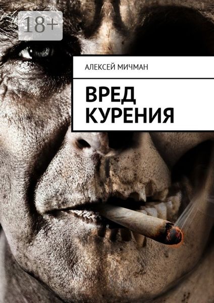 Обложка книги «Вред курения»