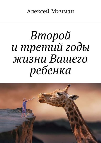 Обложка книги  «Второй и третий годы жизни Вашего ребенка»