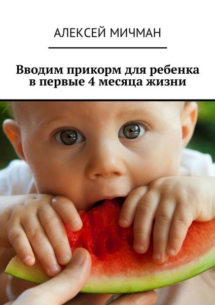 Обложка книги  «Вводим прикорм для ребенка в первые 4 месяца жизни»