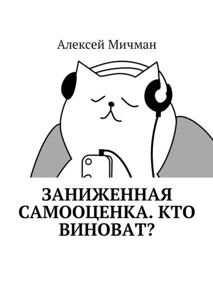 Обложка книги  «Заниженная самооценка. Кто виноват?»