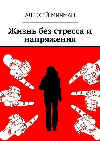 Обложка книги  «Жизнь без стресса и напряжения»