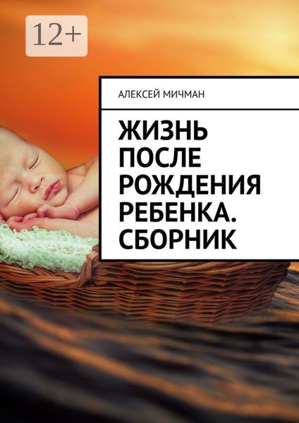 Обложка книги  «Жизнь после рождения ребенка. Сборник»