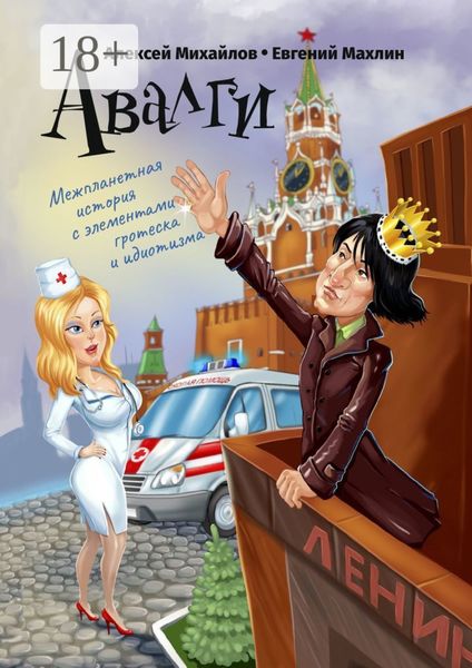 Обложка книги «Авалги. Межпланетная история с элементами гротеска и идиотизма»