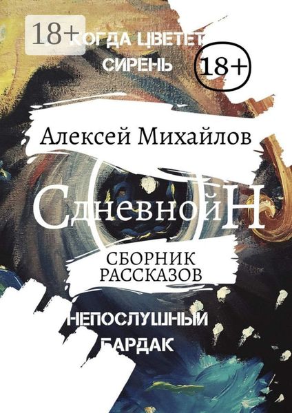 Обложка книги «Дневной сон»
