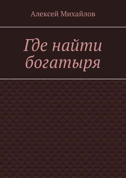 Обложка книги  «Где найти богатыря»