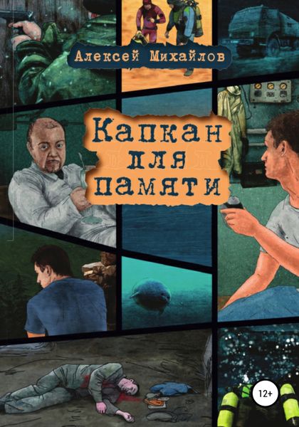 Обложка книги «Капкан для памяти»